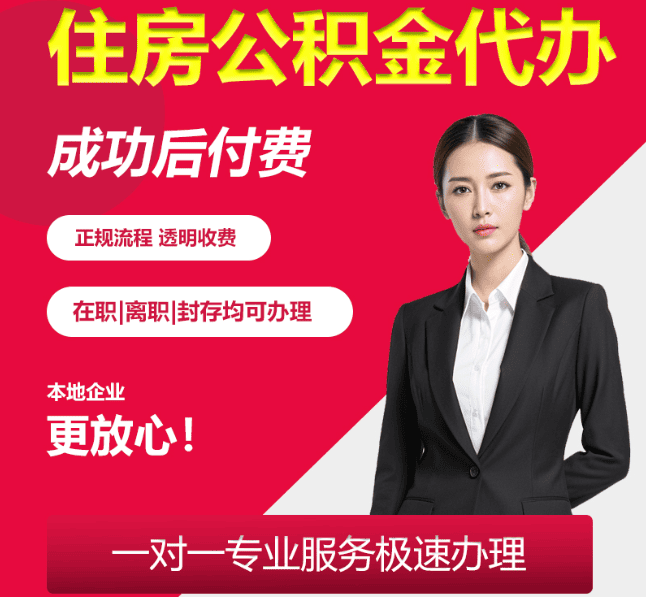 洋浦经济开发区住房公积金代办