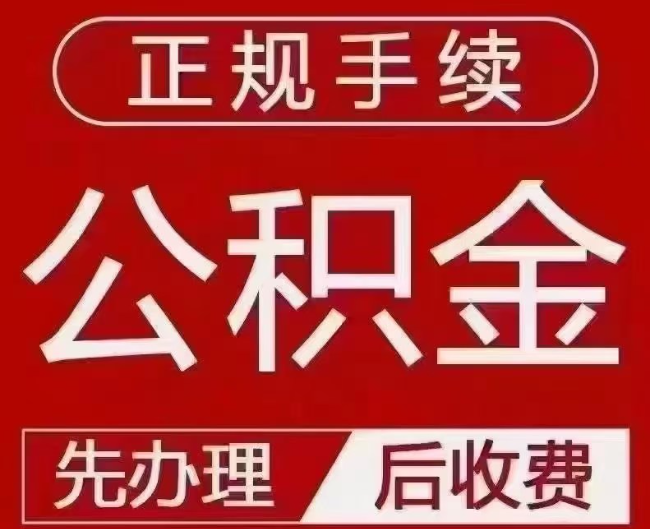 洋浦经济开发区提取公积金还是公积金贷款？手续不全还能找代办吗？一文讲清！